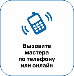 Вызовите мастера по телефону или онлайн