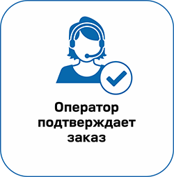 Оператор подтверждает заказ
